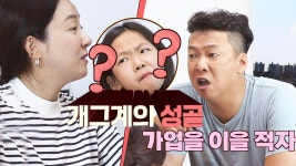 갈갈이패밀리고척현대우성점 | [개그계의 성골] 슈퍼 개그맨 가문을 꿈꾸는 갈갈이 부부 | ZUM TV