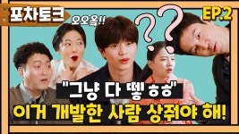 포차토크EP.2 도저히 모르겠는 황정음 소울푸드! 그냥 다 뗔 미슐랭보다 맛있써 | ZUM TV