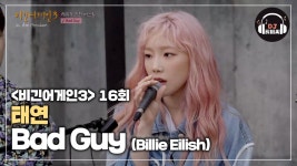믿듣탱 태연이 부르는 Bad Guy | ZUM TV