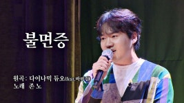 모두를 신나게 한 존 노의 힙합 SWAG 물씬 나는 불면증 | ZUM TV