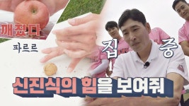 짠 내 주의※ 갈색 폭격기 신진식의 진수를 보여줘 | ZUM TV