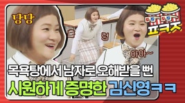 2차 성징이 덜 됐던 유도부 중딩 신영이가 목욕탕에 갔을 때 | ZUM TV
