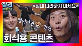 [찰리의 콘텐츠거래소] 스태프들이 더 놀란(?) Just 회식용 콘텐츠 | ZUM TV