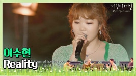 한 편의 꿈처럼 다가온 이수현의  Reality (영화 라붐 OST) | ZUM TV