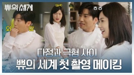 [쀼의 세계｜메이킹] 유세윤 x 안영미의 美친 티키타카, 첫 촬영 메이킹 | ZUM TV