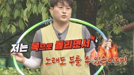 (대박 신기) 훌라후프 신동 김호중의 강렬한 필살기🌟 | ZUM TV