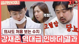 ※인바디 결과 최초공개※ ＂살면서 처음 보는 최악의 수치.＂ 의사 선생님도 놀란 강재준 | ZUM TV