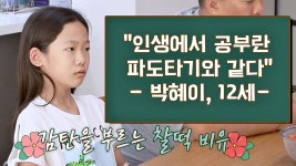 인생 2회차 혜이가 말하는 [공부]란?! 엄빠 감동하게 만드는 찰떡 비유💞 | ZUM TV