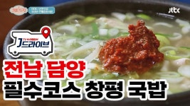 [국내] (잊을 수 없는 맛♡) 엄마 손맛 듬-뿍 ☞창평 국밥 | ZUM TV