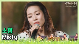 🎤 👼천사의 목소리가 들리는 소향의 Misty♬ | ZUM TV