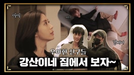 [메이킹] 강산이네 집에서 일어난 일... 강산이는 나쁘지만 태환이는 천사야.... | ZUM TV