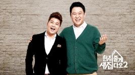 헌집줄게 새집다오2 : TV줌