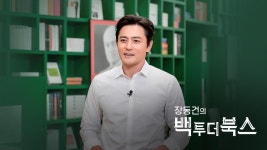 장동건의 백 투 더 북스 : TV줌