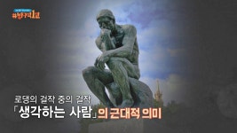 로댕의 걸작 of 걸작 「생각하는 사람」의 근대적 의미 : TV줌 로댕의 걸작 of 걸작 「생각하는 사람」의 근대적 의미