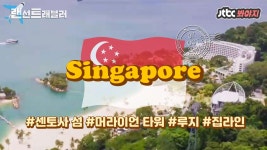 ✈️싱가포르-②✈️ 짜릿한 액티비티의 천국, 힐링 아일랜드 센토사 섬으로! | ZUM TV