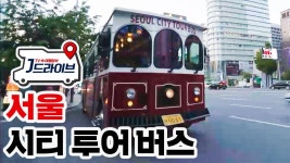 [국내] (데이트각♡) 여행 온 느낌 물씬 나는 서울 시티투어 버스 | ZUM TV