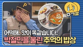 ＂똑같습니다..＂ 그 시절 그대로의 맛에 눈물 흘리는 박철민 | ZUM TV