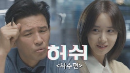 [스페셜 티저1] ＂요새는 이렇게 만들면 홍보가 된다고?🤔＂ - 사수편 〈허쉬〉 12/11(금) 첫 방송! | ZUM TV