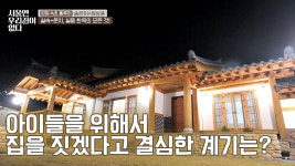 부모의 사랑♥ 아이들을 위해서 집을 짓겠다고 결심한 계기 : TV줌 부모의 사랑♥ 아이들을 위해서 집을 짓겠다고 결심한 계기