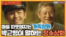 ＂금님이에요, 임금님!＂ 국민 아버지 박근형이 말하는 가족영화 장수상회 비하인드 | ZUM TV