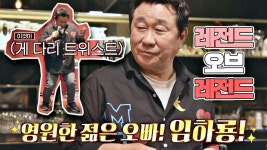 쉽게 볼 수 없는 임하룡의 리사이틀 무대! 흥 대폭발한 하룡 Bar 현장💃🕺🏻 | JTBC 200927 방송 | ZUM TV