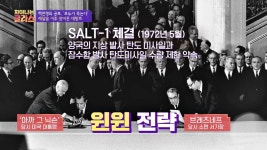 데탕트를 맞아 무기 수를 제한하는 협정 SALT-1을 체결한 미국-소련 | JTBC 201006 방송 | ZUM TV