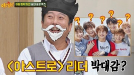 오늘의 오답 MVP🏆, ＜아스트로＞ 리더 박대감 (ft. 진진) | JTBC 201128 방송 | ZUM TV