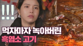 한 입 먹고 기절한 솔라! 입안에서 사르르 녹는 흑염소 고기😋 | JTBC 201027 방송 | ZUM TV