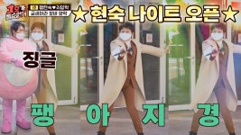 ☆팽아지경★ 개업식 댄스 이벤트에 취해있는 팽대표💃🏻｜JTBC 210110 방송 | ZUM TV