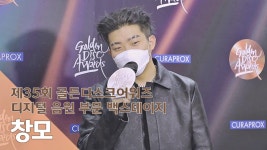 [제35회 골든디스크 백스테이지] 창모(CHANGMO) | ZUM TV