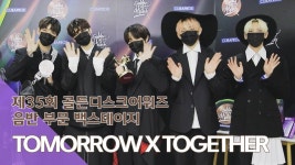 [제35회 골든디스크 백스테이지] TOMORROW X TOGETHER | ZUM TV