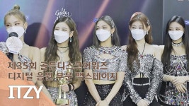 [제35회 골든디스크 백스테이지] ITZY | ZUM TV