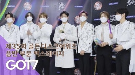 [제35회 골든디스크 백스테이지] GOT7 | ZUM TV
