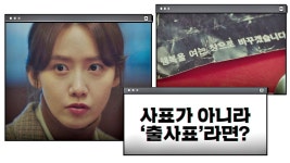 임윤아의 날카로운 추리 ☞ 사장의 사표가 [출사표]라면? | JTBC 210129 방송 | ZUM TV