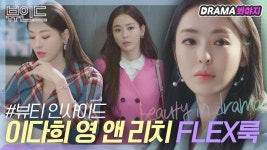 어떤 컬러든 찰떡 소화⭐️ 이다희 영앤리치 플렉스룩｜뷰티 인사이드｜JTBC 181120 방송 외 | ZUM TV