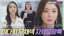 무채색마저 화려하게 만드는 이다희의 ✨자체발광룩✨ 모음｜뷰티 인사이드｜JTBC 181106 방송 외 | ZUM TV