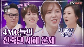 ♨핫클립♨ ＂결혼을 못 할 수도..?＂ 4MC들의 사주풀이, 의외의 팔자!｜JTBC 210212 방송 | ZUM TV