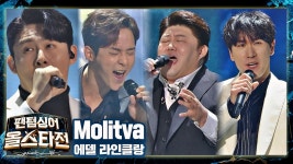 간절한 네 남자, 에델 라인클랑의 격정적 기도⚡️ 〈Molitva〉♬ | ZUM TV