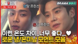 온도로운 | 냉미남 로운 VS 온미남 로운 둘다 고르면 안ㅠ되ㅠ나ㅠ요ㅠ｜선배, 그 립스틱 바르지 마요｜JTBC 210308 방송 외 | ZUM TV