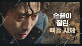 (예상 적중) 사슴 농장에서 나온 손끝이 잘린 백골 사체… 혹시 이유연?! | JTBC 210319 방송 | ZUM TV