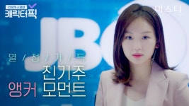 드라마를 보는 건지 뉴스를 보는 건지..❓ 찐 기자 출신 진기주의 앵커 모먼트｜미스티｜JTBC 180324 방송 외 | ZUM TV