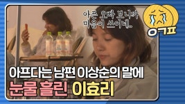 ＂아픈 오빠를 보니까 미안하네...＂캠핑 중 혼자 있는 상순이 안쓰러운 이효리｜JTBC 190901 방송 | ZUM TV