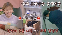 🚨비상! 부모님 방문🚨 수현의 집을 크로스 체크하는 부부 감정단 | JTBC 210329 방송 | ZUM TV