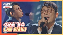 뜨거운 위로를 전하는 49호 가수의 샤우팅📢 ＜나를 외치다＞♪ | JTBC 201221 방송 | ZUM TV