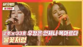 두 레전드의 여유 넘치는 무대🌟 우정은 언제나 목마르다의 〈불꽃처럼〉♬ | JTBC 201214 방송 | ZUM TV
