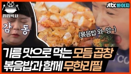 ＂곱창은 흔들어서 굽는 거예요😋＂ 곱창 먹을 줄 아시는구나...? 미미여고의 곱창 무한 리필 먹방｜JTBC 190106 방송 | ZUM TV