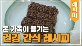 온 가족이 함께 즐길 수 있는 건강 간식 레시피 공개 | ZUM TV
