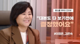 [예습 메이킹] 🎙️김은숙 인터뷰🎙 (축)이정은 배우, 첫 교수 역(하) 🧡 개강D-5 | 로스쿨⚖️LAWS...