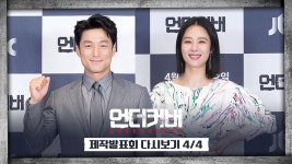 [다시보기 4/4]🔫 최고의 캐스팅! 명품 빌런들을 만난 정현과 연수의 운명은? - 제작발표회 | ZUM TV