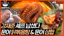 ＂요리계의 김수현이야...＂ 문어와 고기의 콜라보! 천상의 맛 보여주는 강재준 요리｜JTBC 200830 방송 | ZUM TV